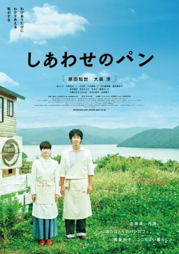 しあわせのパン ポスター