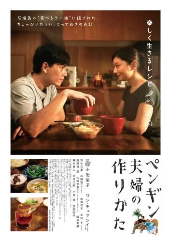ペンギン夫婦の作りかた ポスター