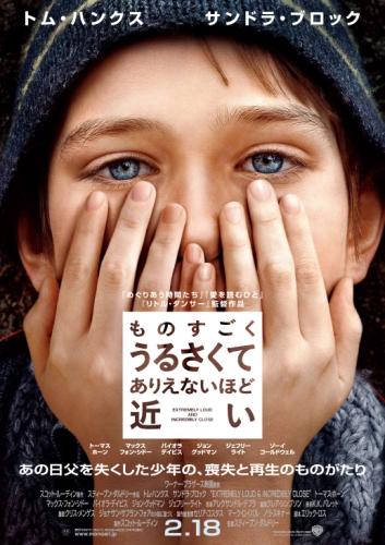 ものすごくうるさくて、ありえないほど近い ポスター