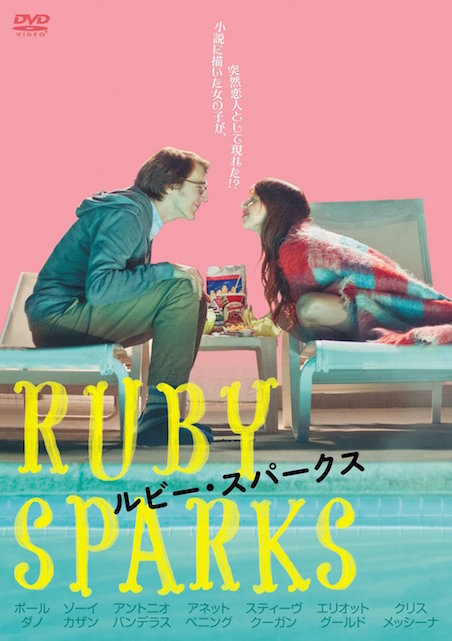 ルビー・スパークス ポスター