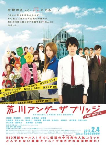荒川アンダー ザ ブリッジ THE MOVIE ポスター