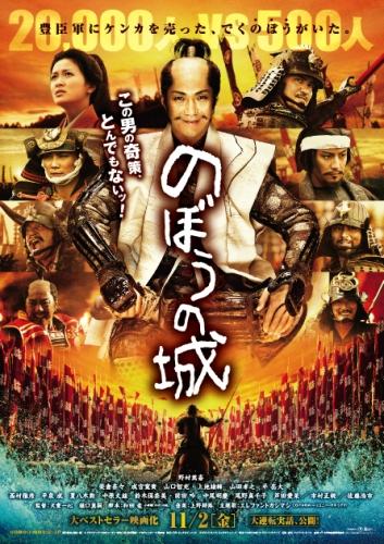 のぼうの城 ポスター