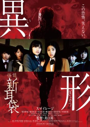 怪談新耳袋　異形 ポスター
