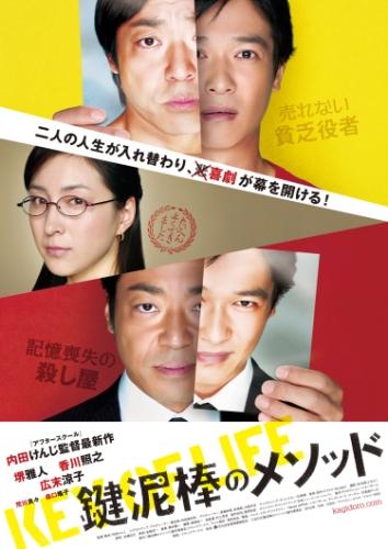 鍵泥棒のメソッド ポスター