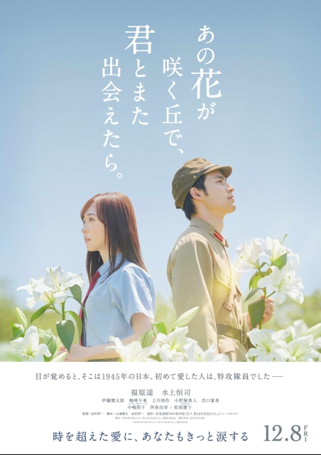 あの花が咲く丘で、君とまた出会えたら。 | 映画チケット予約なら映画