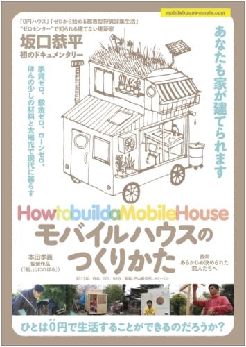 モバイルハウスのつくりかた ポスター