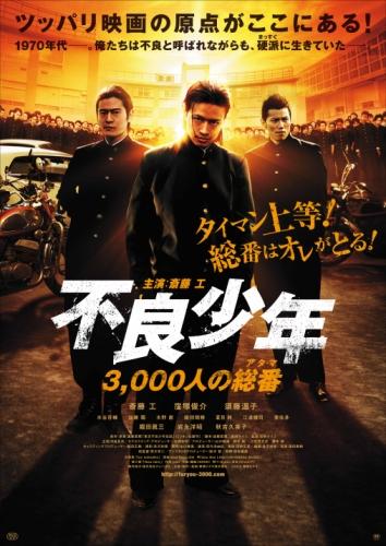 不良少年 3,000人の総番（アタマ） ポスター