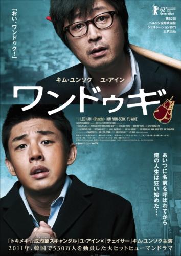 ワンドゥギ ポスター
