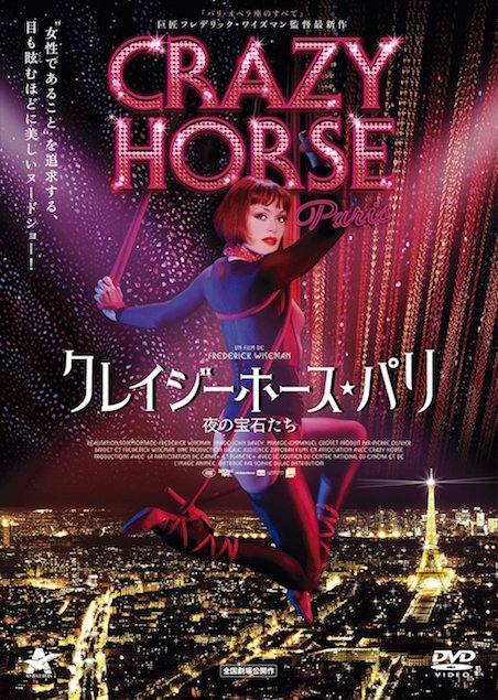 クレイジーホース・パリ　夜の宝石たち ポスター