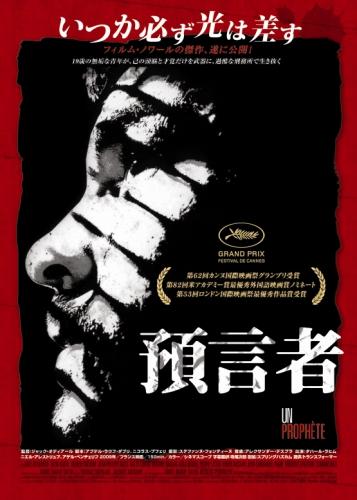 預言者 ポスター