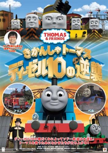 劇場版 きかんしゃトーマス　ディーゼル１０の逆襲 ポスター