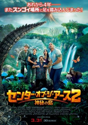 センター・オブ・ジ・アース２　神秘の島 ポスター