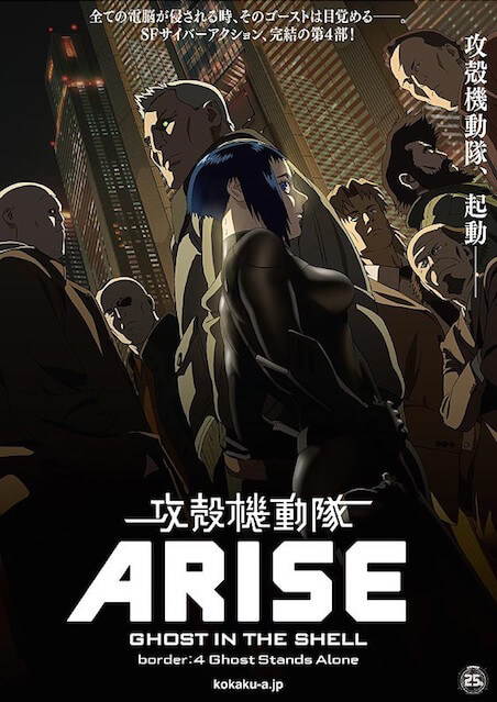 攻殻機動隊ARISE border:4 ポスター