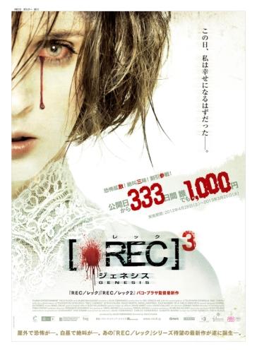 ＲＥＣ／レック３　ジェネシス ポスター