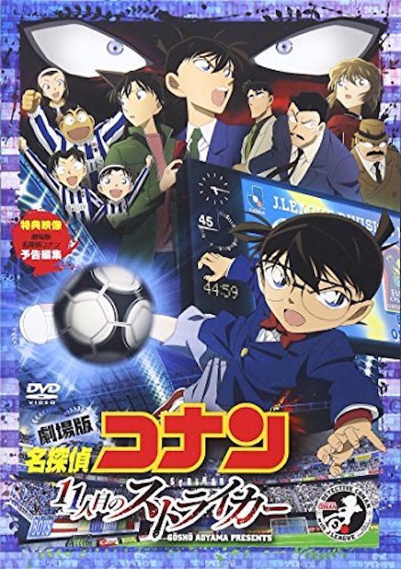 名探偵コナン　11人目のストライカー ポスター