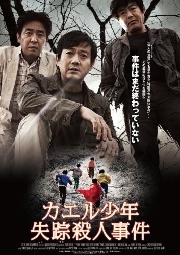 カエル少年失踪殺人事件 ポスター