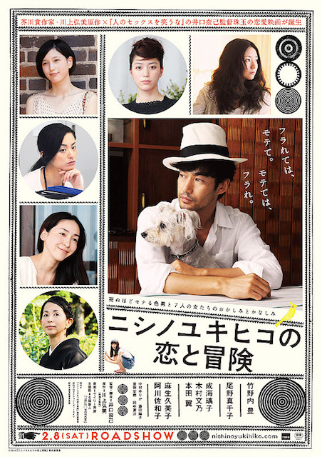 ニシノユキヒコの恋と冒険 ポスター