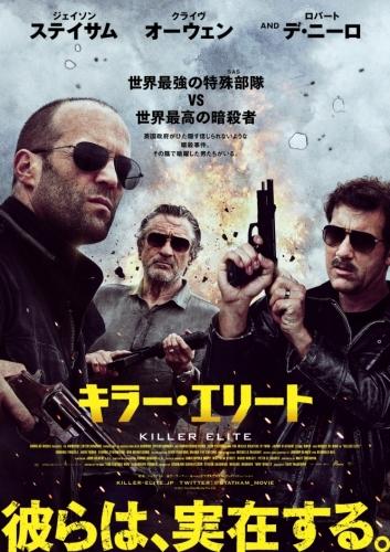 キラー・エリート ポスター