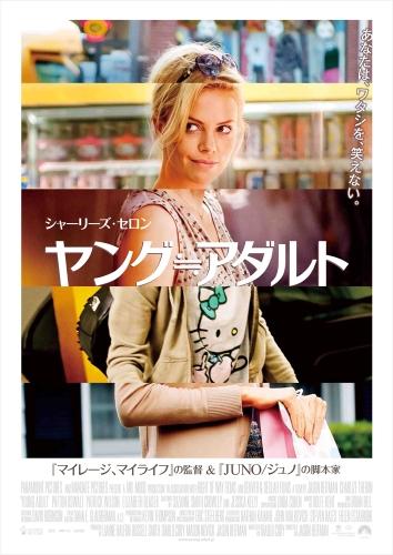 ヤング≒アダルト ポスター