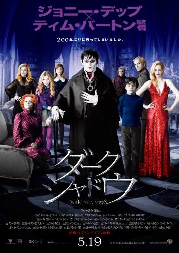 ダーク・シャドウ | 映画チケット予約なら映画ランド