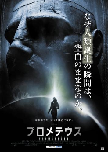 プロメテウス ポスター