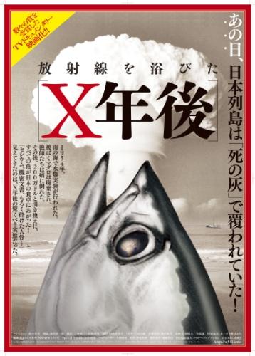 放射線を浴びた［Ｘ年後］ ポスター