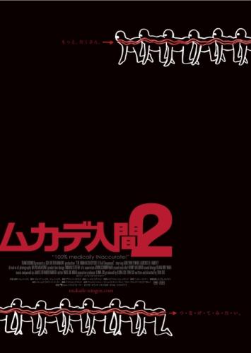 ムカデ人間２ ポスター