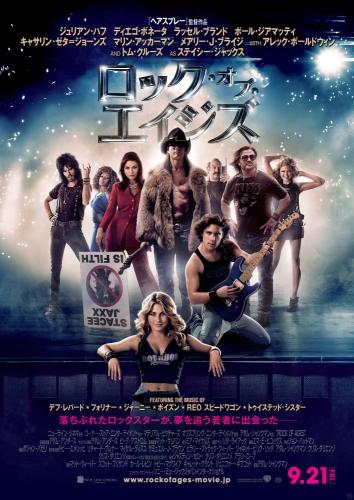 ロック・オブ・エイジズ ポスター