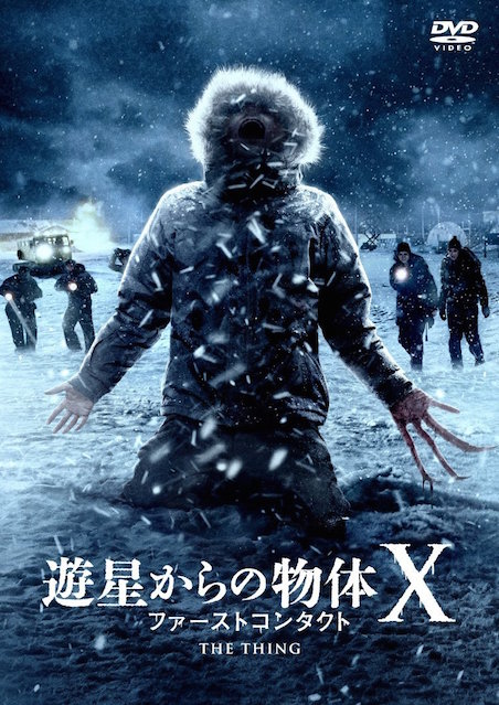 遊星からの物体Ｘ　ファーストコンタクト ポスター