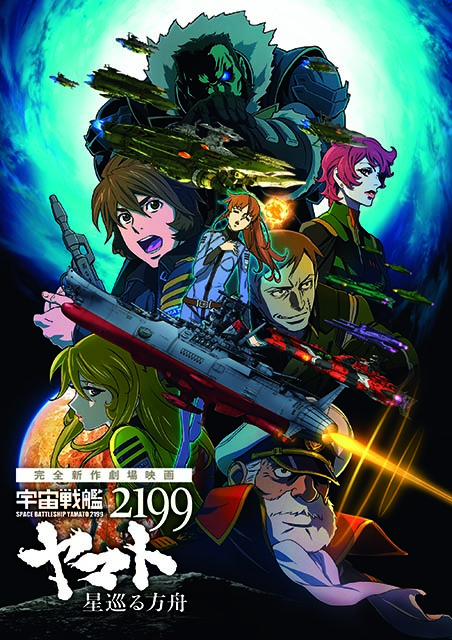 宇宙戦艦ヤマト2199 星巡る方舟 ポスター