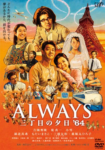 ALWAYS　三丁目の夕日'64 ポスター