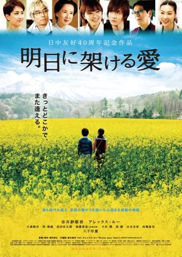 明日に架ける愛 ポスター