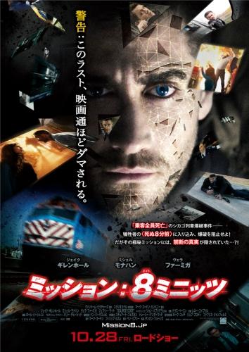 ミッション：８ミニッツ ポスター