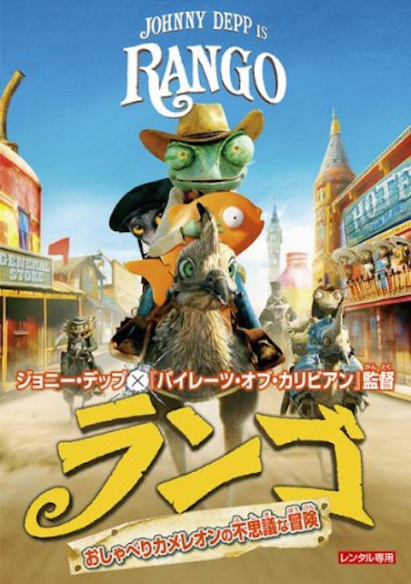 ランゴ ポスター