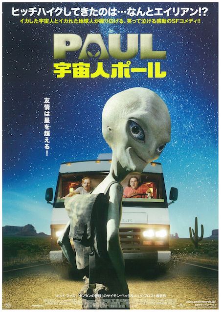 宇宙人ポール ポスター
