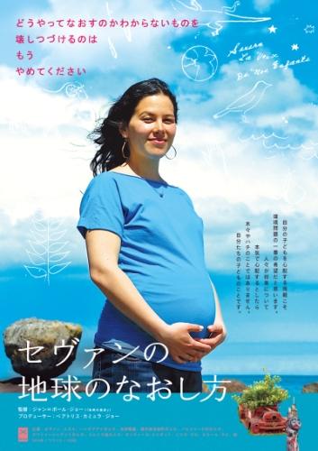 セヴァンの地球のなおし方 ポスター