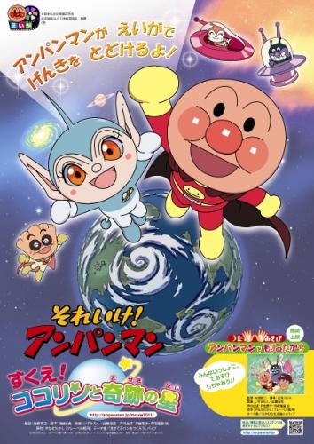 それいけ！アンパンマン　すくえ！ココリンと奇跡の星（2011） ポスター