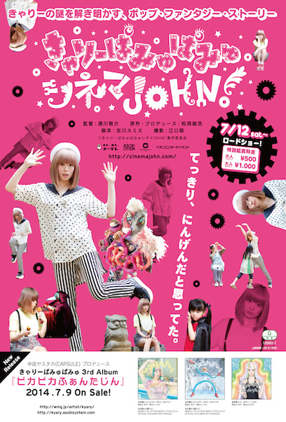 きゃりーぱみゅぱみゅシネマJOHN! ポスター