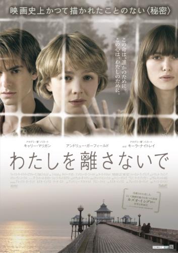 わたしを離さないで ポスター