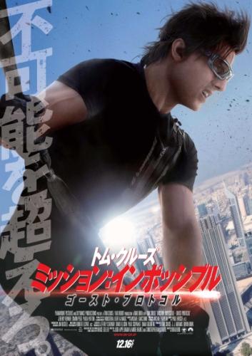 ミッション：インポッシブル／ゴースト・プロトコル（2011） ポスター