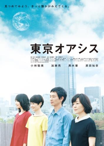 東京オアシス ポスター