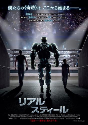 リアル・スティール ポスター