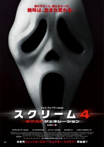 スクリーム４：ネクスト・ジェネレーション ポスター