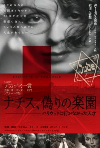 ナチス、偽りの楽園　ハリウッドに行かなかった天才 ポスター