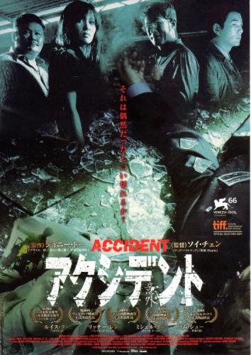 アクシデント（2011） ポスター