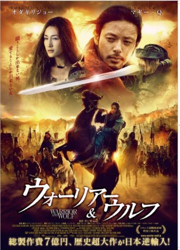 ウォーリアー＆ウルフ ポスター