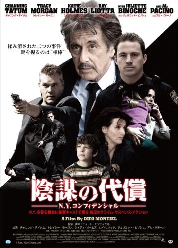 陰謀の代償　N.Y.コンフィデンシャル ポスター