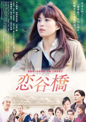 恋谷橋 ポスター