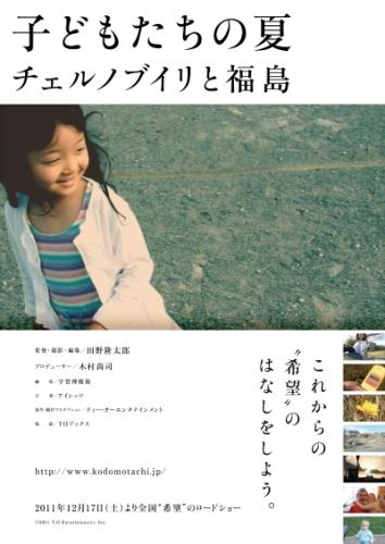 子どもたちの夏　チェルノブイリと福島 ポスター