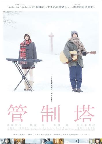 管制塔 ポスター